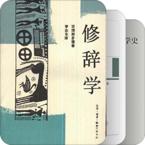 书单｜论证