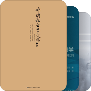 书单｜社会学、政治学、法学
