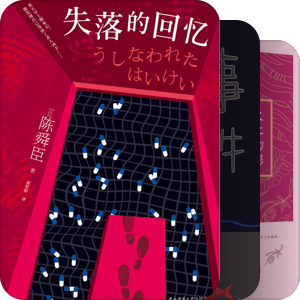 日本推理小说——其他种类