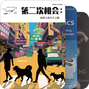 书单｜狗心理 行为 健康 治病