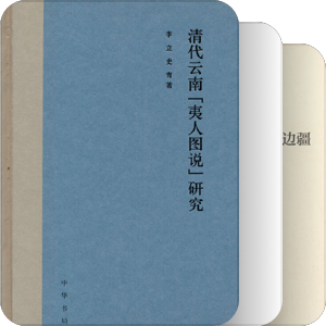 蛮夷