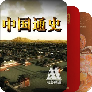 片单｜中国通史纪录片合集