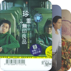 我最爱的音乐