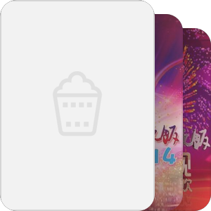 【晚会】历年省级卫视春节联欢晚会