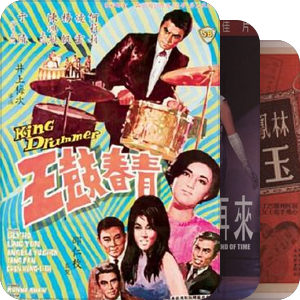 邵氏时装电影1960s