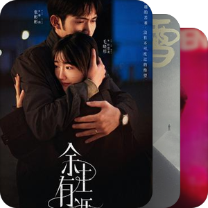 不想加想看的期待未播