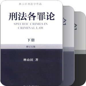 刑事法学读本——北京大学出版社