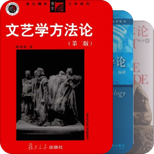 《文学概论》课程推荐书目