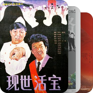 村戏