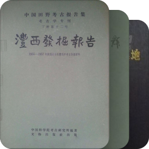 书单｜殷周考古