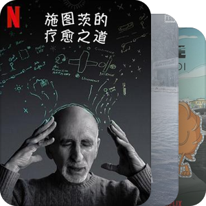 网飞待刷