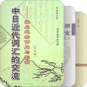 书单｜中国现代书写语言的诞生