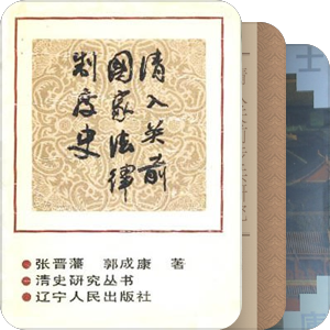 明清