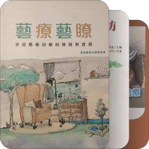 书单｜表达性艺术治疗