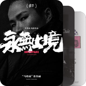 北影节想看