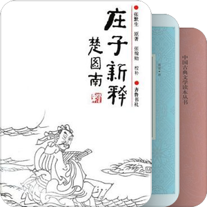 中国古典文学文本拟读（初阶）