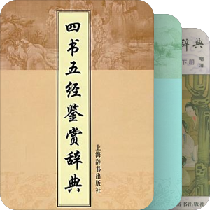 《古代文体鉴赏辞典系列》——上海辞书出版社