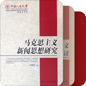 书单｜马克思主义新闻思想