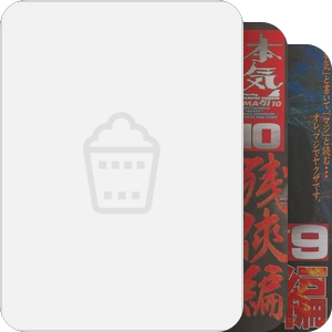 本气 本気!
