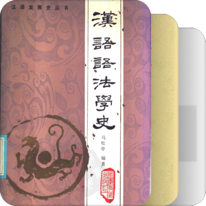 书单｜汉语语法史