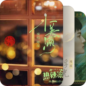 我最爱的音乐