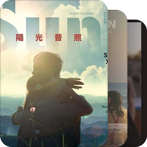我最爱的电影配乐