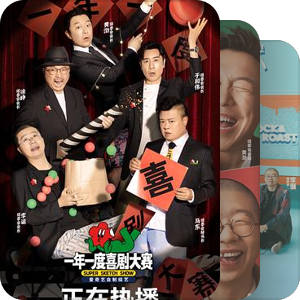 我的脱口秀/喜剧TOP10