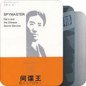 中国特务