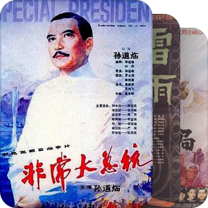 孙道临（1921.12.18-2007.12.28）