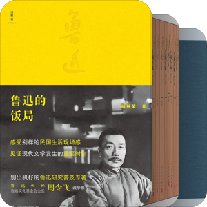 鲁迅及周边