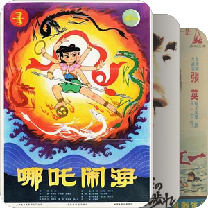 我最爱的影视