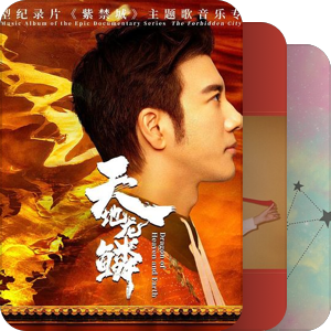 我最爱的音乐
