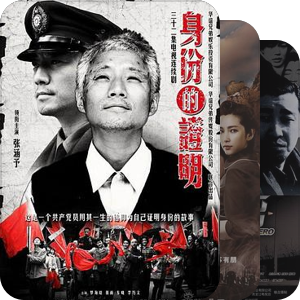 00-10国产谍战片