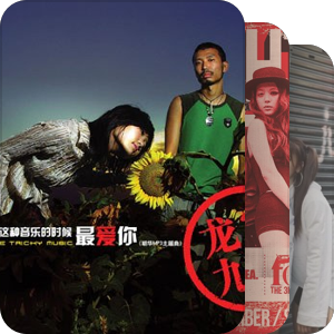 我最爱的音乐