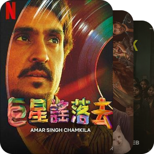网飞印度