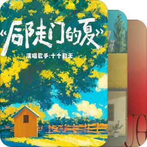 我最爱的音乐