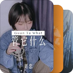 我最爱的音乐