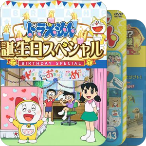 哆啦A梦生日特别篇
