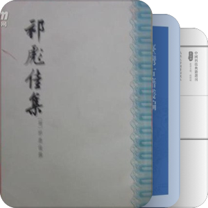 史料 工具书