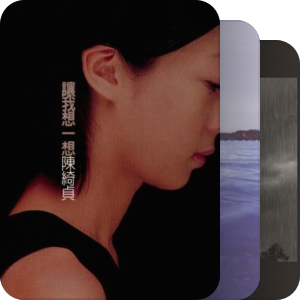 我最爱的音乐