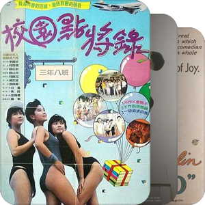 我最爱的影视