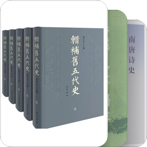 书单｜五代研究
