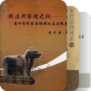书单｜唐宋代法律史研究