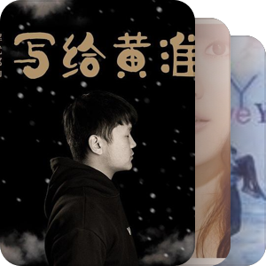 我最爱的音乐