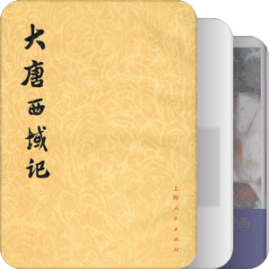 书单｜玄奘