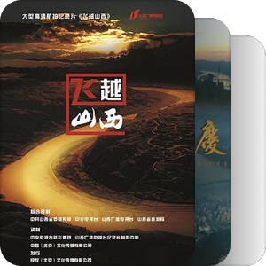 航拍纪录片