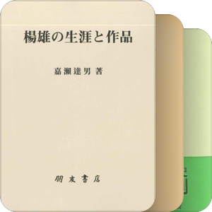 有意思的日文研究著作