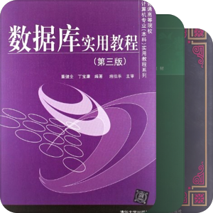 数据库原理与应用