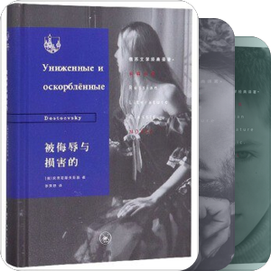 俄苏文学经典