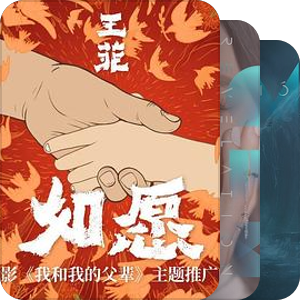 我收藏列表永不会删除的音乐